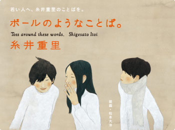 若い人へ、糸井重里のことばを。ボールのようなことば。