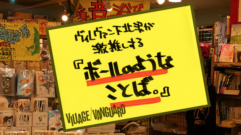 ヴィレヴァン下北沢が激推しする『ボールのようなことば。』