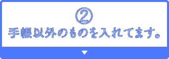 ２）手帳以外のものを入れてます。