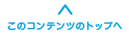 このコンテンツのトップへ