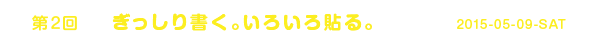 ＜第２回＞ぎっしり書く。いろいろ貼る。