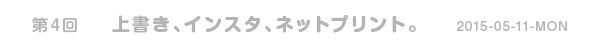 ＜第４回＞上書き、インスタ、ネットプリント。