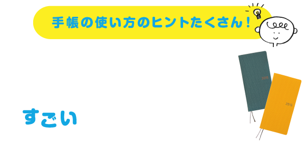 ＜手帳の使い方のヒントたくさん！ ＞
		「すぅ。」さんのすごいWEEKS