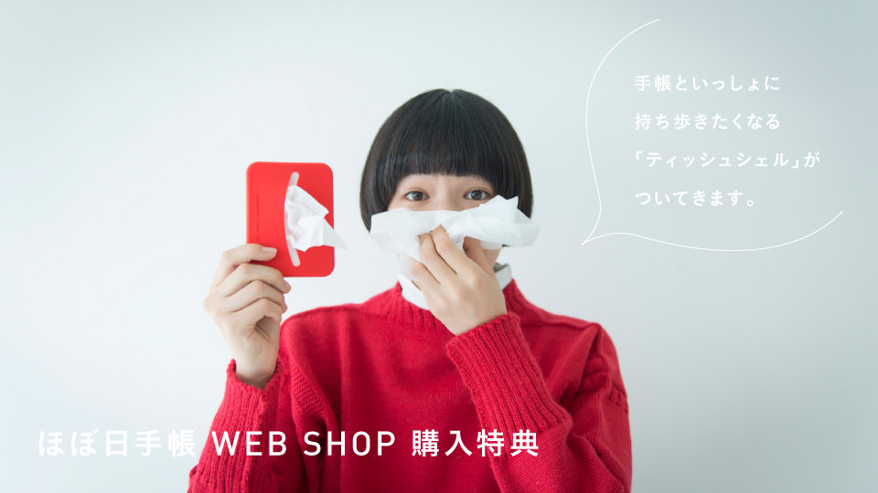 ほぼ日手帳 WEB SHOP購入特典 手帳といっしょに持ち歩きたくなる「ティッシュシェル」がついてきます。