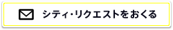 シティ・リクエストを送る