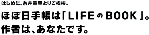 はじめに、糸井重里よりご挨拶。ほぼ日手帳は「LIFEのBOOK」。作者は、あなたです。