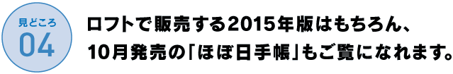 ロフトで販売する2015年版はもちろん、
10月発売の「ほぼ日手帳」もご覧になれます。