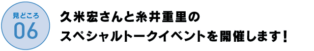 久米宏さんと糸井重里の
スペシャルトークイベントを開催します！