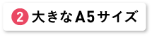 大きなA5サイズ