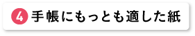 手帳にもっとも適した紙