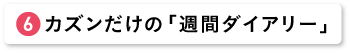 カズンだけの「週間ダイアリー」