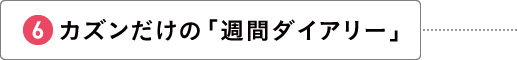 カズンだけの「週間ダイアリー」