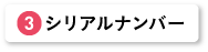 シリアルナンバー