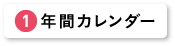 年間カレンダー