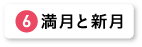 満月と新月