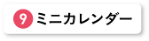 ミニカレンダー