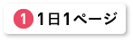 1日1ページ