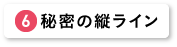 秘密の縦ライン