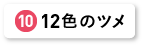 12色のツメ