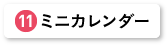 ミニカレンダー