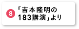 「吉本隆明の183講演」より