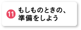 もしものときの、準備をしよう