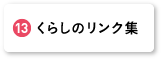 くらしのリンク集