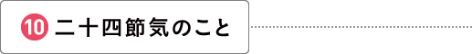 二十四節気のこと