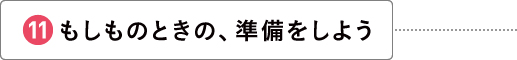 もしものときの、準備をしよう