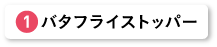 バタフライストッパー