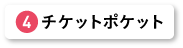 チケットポケット