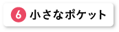 小さなポケット