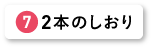 ２本のしおり