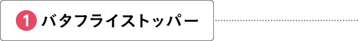 バタフライストッパー