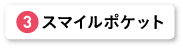 スマイルポケット