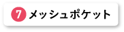 メッシュポケット