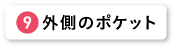 外側のポケット