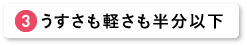 うすさも軽さも半分以下