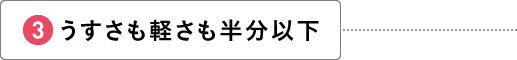 うすさも軽さも半分以下