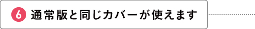 通常版と同じカバーが使えます