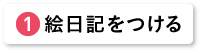 絵日記をつける