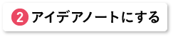 アイディアノートにする