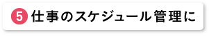 仕事のスケジュール管理に