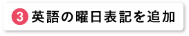 英語の曜日表記を追加