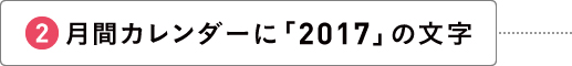 月間カレンダーに「2017」の文字