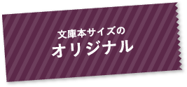 文庫本サイズのオリジナル