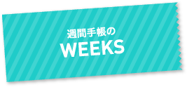 週間手帳のWEEKS