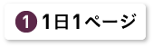 1日1ページ