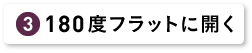 180度フラットに開く