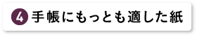 手帳にもっとも適した紙